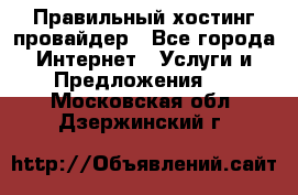 Правильный хостинг провайдер - Все города Интернет » Услуги и Предложения   . Московская обл.,Дзержинский г.